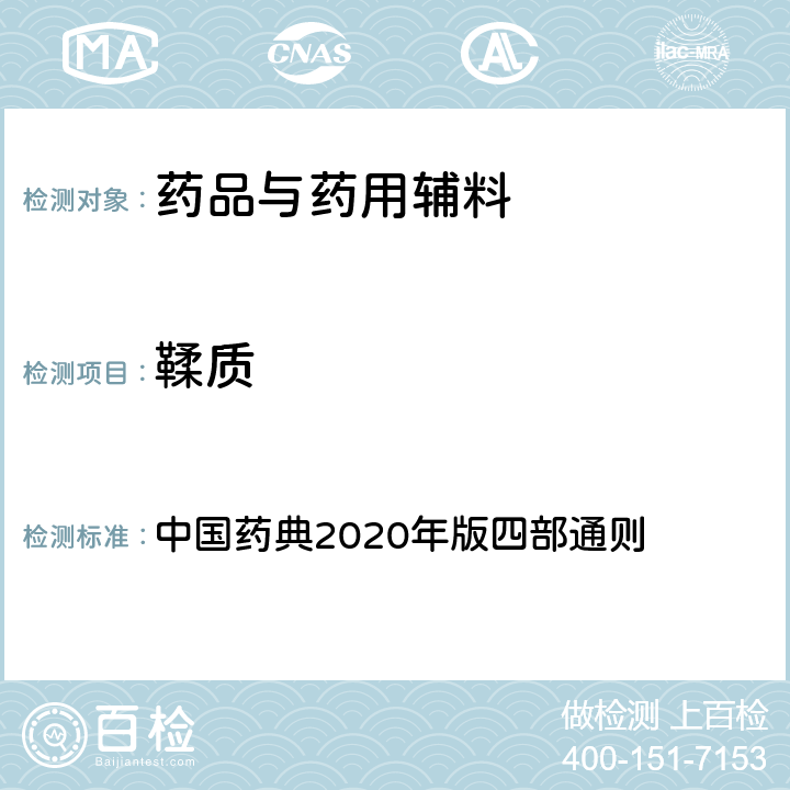 鞣质 鞣质含量 中国药典2020年版四部通则 2202