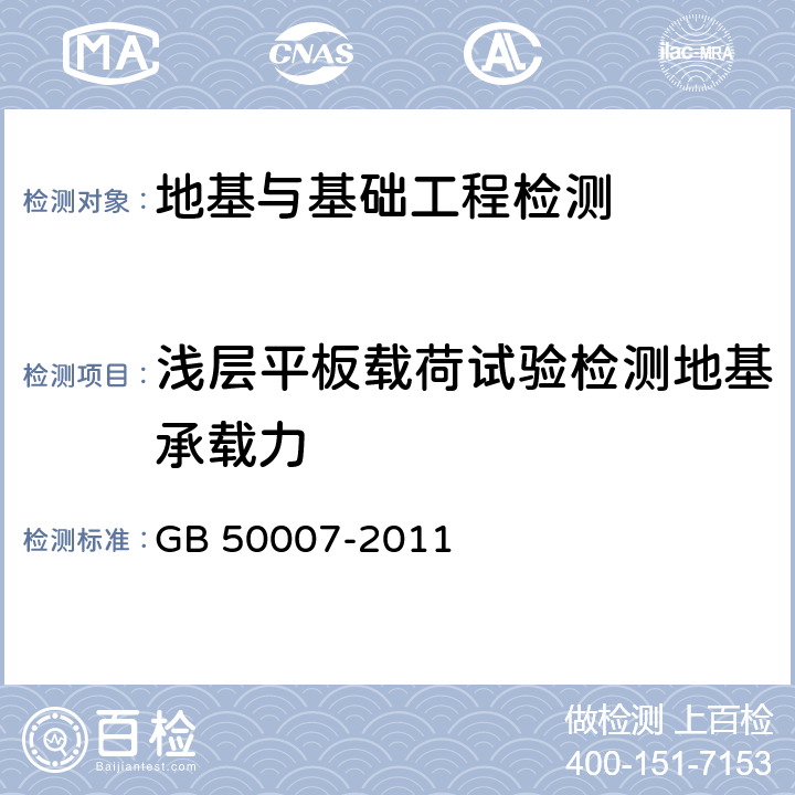 浅层平板载荷试验检测地基承载力 建筑地基基础设计规范 GB 50007-2011 附录C