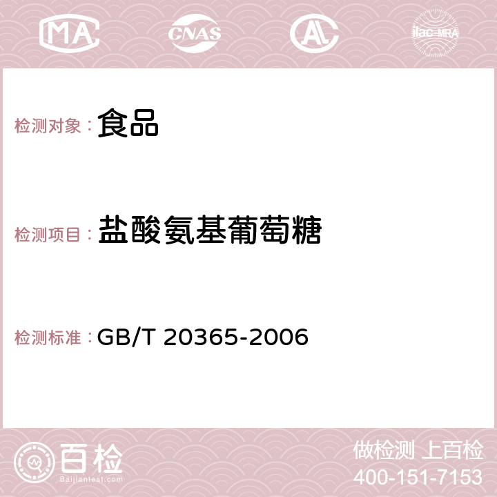 盐酸氨基葡萄糖 硫酸软骨素和盐酸氨基葡萄糖含量的测定 GB/T 20365-2006