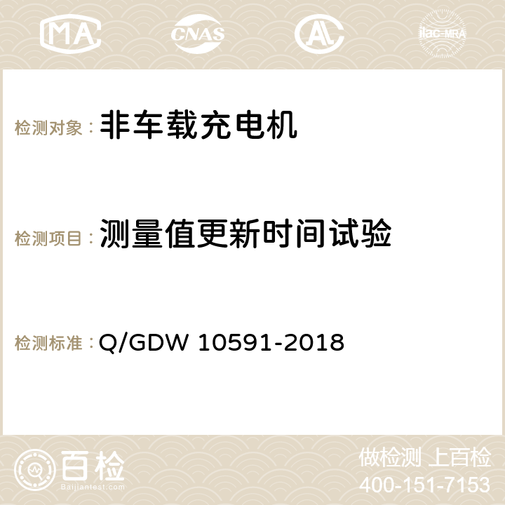 测量值更新时间试验 电动汽车非车载充电机检验技术规范 Q/GDW 10591-2018 5.7.18