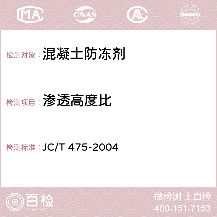 渗透高度比 混凝土防冻剂 JC/T 475-2004