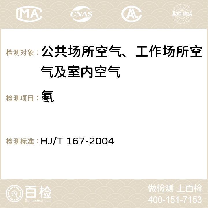 氡 室内环境空气质量监测技术规范 附录N 室内空气中氡的测定方法 HJ/T 167-2004 附录N