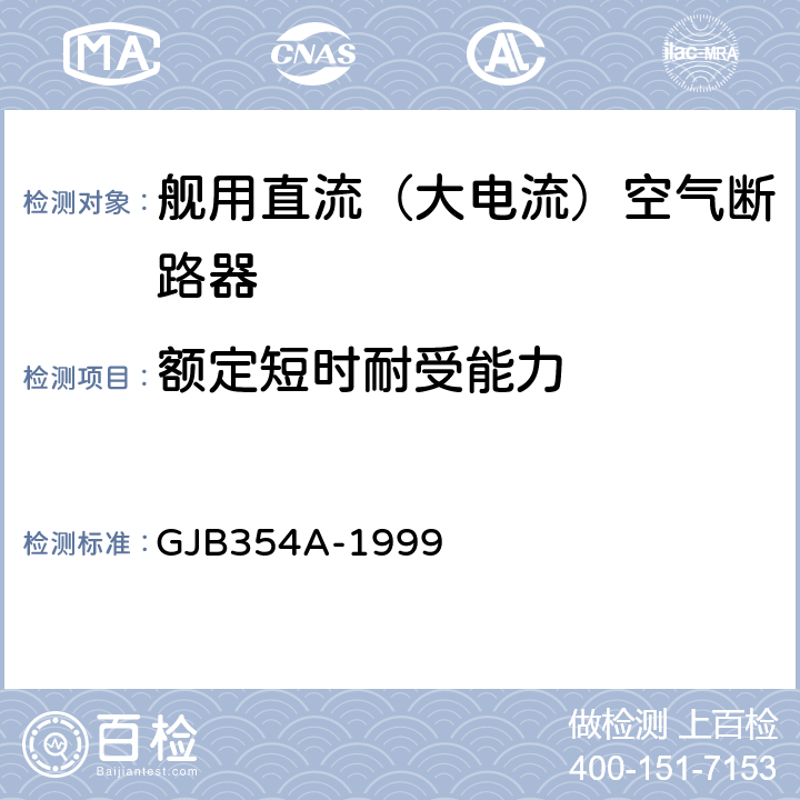 额定短时耐受能力 GJB 354A-1999 舰用直流（大电流）空气断路器通用规范 GJB354A-1999 4.7.8.2