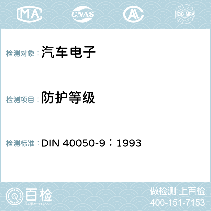 防护等级 道路车辆.防护等级（IP代码）.防外来物.水和接触物.电器设备 DIN 40050-9：1993 全部条款