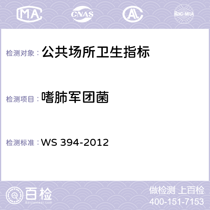 嗜肺军团菌 公共场所集中空调通风系统卫生规范 WS 394-2012 附录B、G