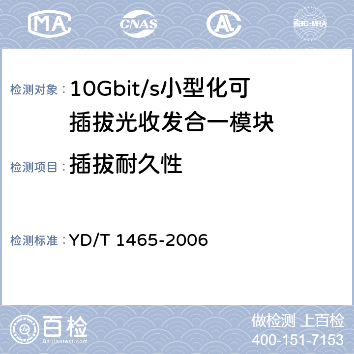 插拔耐久性 10Gbit/s小型化可插拔光收发合一模块技术条件 YD/T 1465-2006
