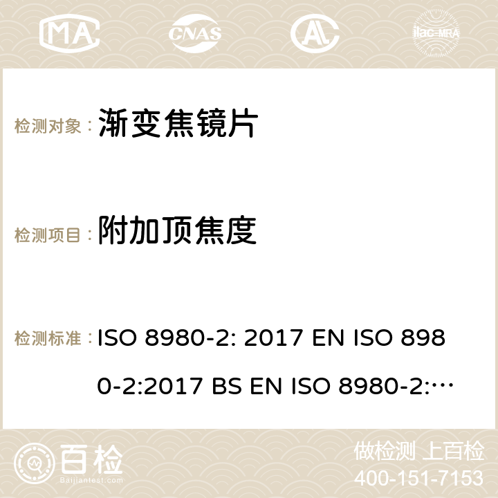 附加顶焦度 眼科光学-毛坯片-第2部分：渐变焦镜片 ISO 8980-2: 2017 EN ISO 8980-2:2017 BS EN ISO 8980-2:2017 5.2.4，6.5