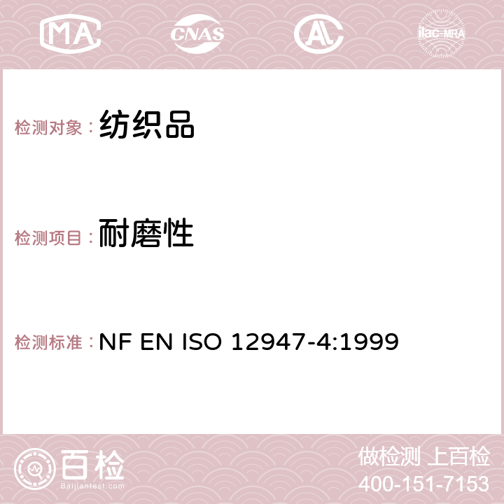 耐磨性 纺织品 用马丁代尔法对织物抗磨损性的测定 第4部分：外观变化的评定 NF EN ISO 12947-4:1999