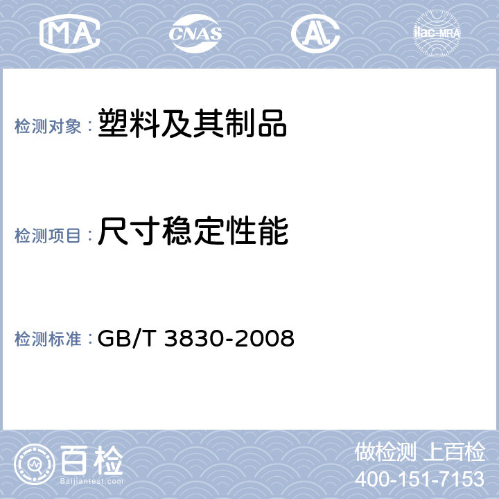 尺寸稳定性能 软聚氯乙烯压延薄膜和片材 GB/T 3830-2008 5.5.6