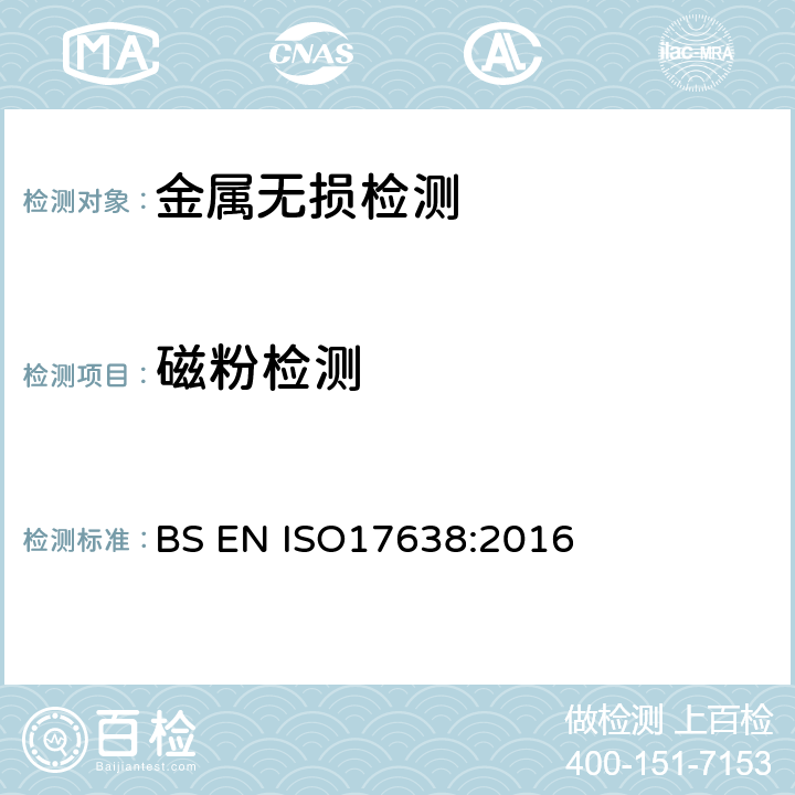 磁粉检测 焊缝无损检测 磁粉检测 BS EN ISO17638:2016