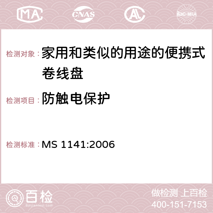 防触电保护 家用和类似的用途的便携式卷线盘的特殊要求 MS 1141:2006 条款 8