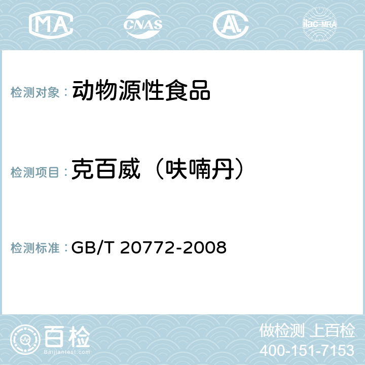 克百威（呋喃丹） 动物肌肉中461种农药及相关化学品残留量的测定 液相色谱-串联质谱法 GB/T 20772-2008