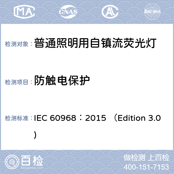 防触电保护 普通照明用自镇流荧光灯 安全要求 IEC 60968：2015 （Edition 3.0) 7