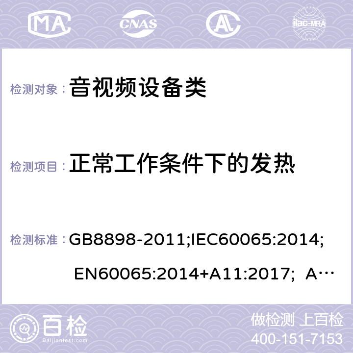 正常工作条件下的发热 音频视频和类似电子设备：安全性要求 GB8898-2011;IEC60065:2014; EN60065:2014+A11:2017; AS/NZS60065:2018 7