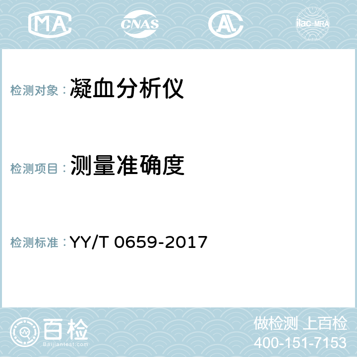 测量准确度 全自动凝血分析仪 YY/T 0659-2017 6.9