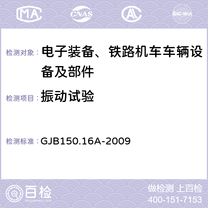 振动试验 军用装备实验室环境试验方法 第16部分:振动试验 GJB150.16A-2009