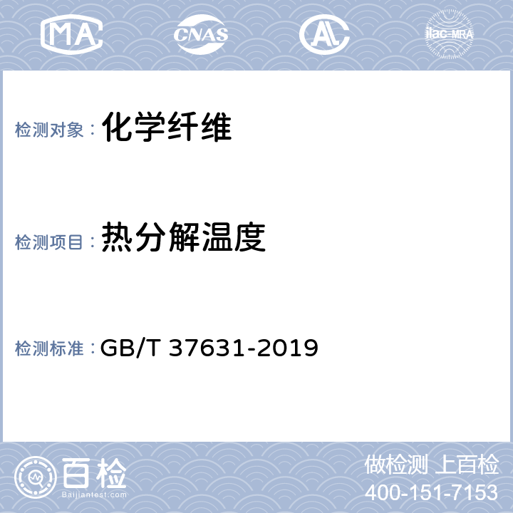 热分解温度 化学纤维 热分解温度试验方法 GB/T 37631-2019