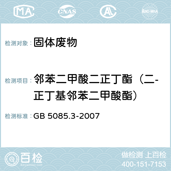 邻苯二甲酸二正丁酯（二-正丁基邻苯二甲酸酯） 分析方法：危险废物鉴别标准 浸出毒性鉴别 GB 5085.3-2007 附录K