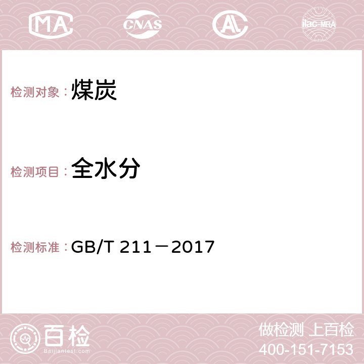 全水分 煤中全水分的测定方法 GB/T 211－2017