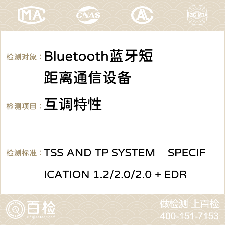 互调特性 《蓝牙测试规范》 TSS AND TP SYSTEM SPECIFICATION 1.2/2.0/2.0 + EDR 5.1.20
