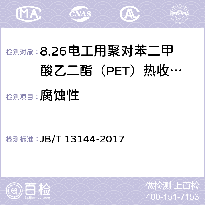 腐蚀性 电工用聚对苯二甲酸乙二酯（PET）热收缩管 JB/T 13144-2017 4.13