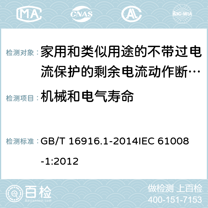 机械和电气寿命 家用和类似用途的不带过电流保护的剩余电流动作断路器(RCCB) 第1部分: 一般规则 GB/T 16916.1-2014
IEC 61008-1:2012 9.10