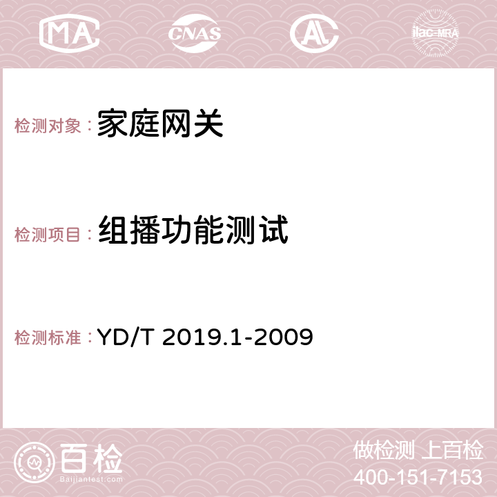 组播功能测试 基于公用电信网的宽带客户网络设备测试方法 第1部分：网关 YD/T 2019.1-2009 6.3.3