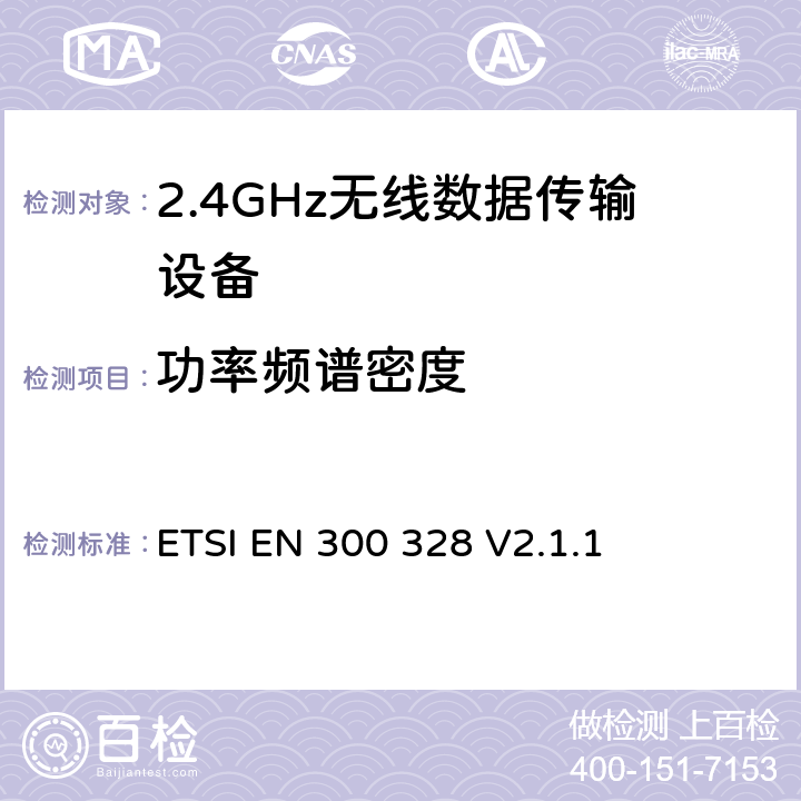 功率频谱密度 宽带传输系统；运用宽频调制技术且工作在2.4G的数据传输终端 ；包括2014/53/EU导则3.2节基本要求的EN协调标准 ETSI EN 300 328 V2.1.1 4.3.2.3