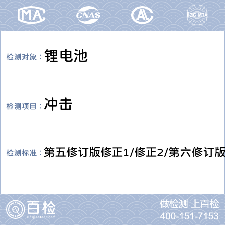 冲击 联合国《关于危险货物运输建议书 试验和标准手册》第38.3章节 第五修订版修正1/修正2/第六修订版/修正1， 38.3.4.4