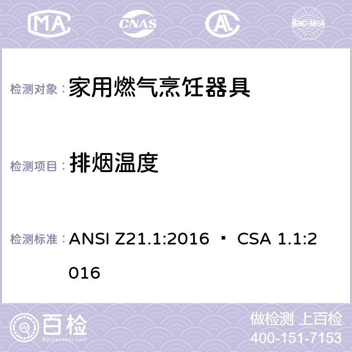 排烟温度 家用燃气烹饪器具 ANSI Z21.1:2016 • CSA 1.1:2016 5.24