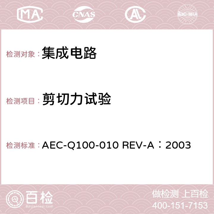 剪切力试验 焊球剪切力测试 AEC-Q100-010 REV-A：2003