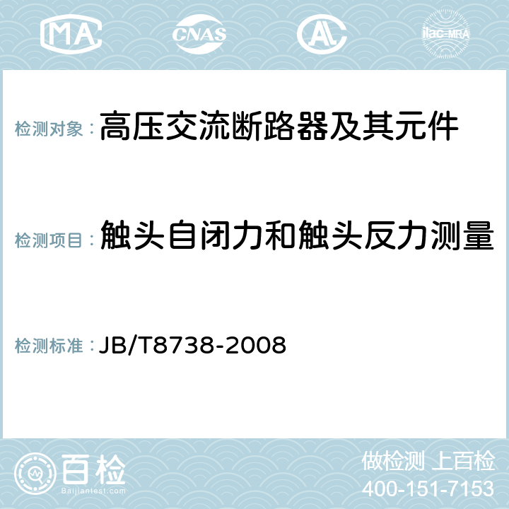 触头自闭力和触头反力测量 高压交流开关设备用真空灭弧室 JB/T8738-2008 6.3