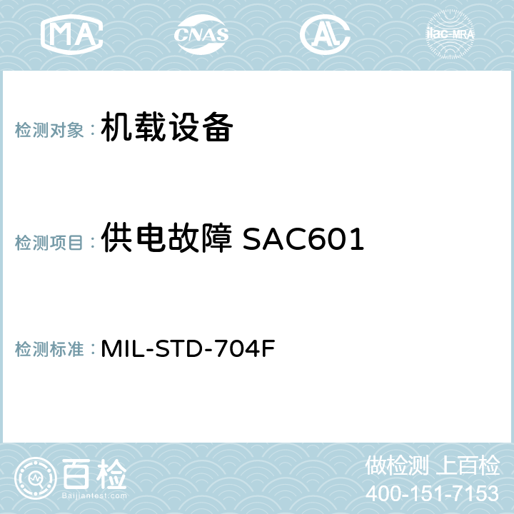 供电故障 SAC601 MIL-STD-704F 飞机电子供电特性  5