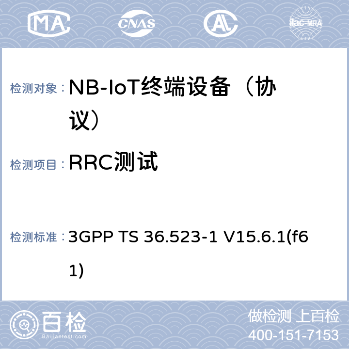 RRC测试 《演进通用陆地无线接入(E-UTRA)和演进分组核心（EPC)；用户设备(UE)一致性规范；第1部分：协议一致性规范》 3GPP TS 36.523-1 V15.6.1(f61) 22.4