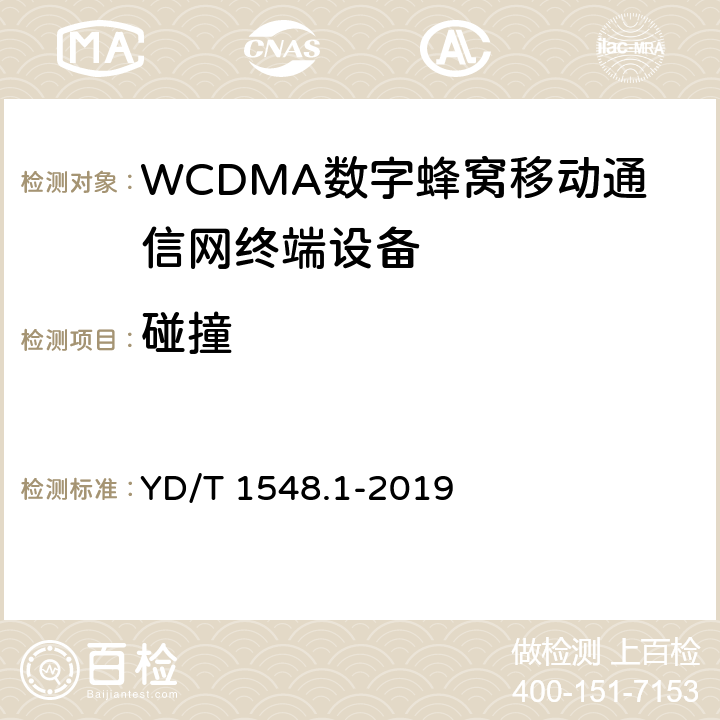 碰撞 《 WCDMA 数字蜂窝移动通信网终端设备测试方法(第三阶段)第1部分：基本功能、业务和性能测试》 YD/T 1548.1-2019 9