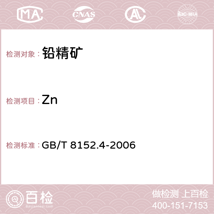 Zn 铅精矿化学分析方法 锌量的测定 EDTA滴定法 GB/T 8152.4-2006