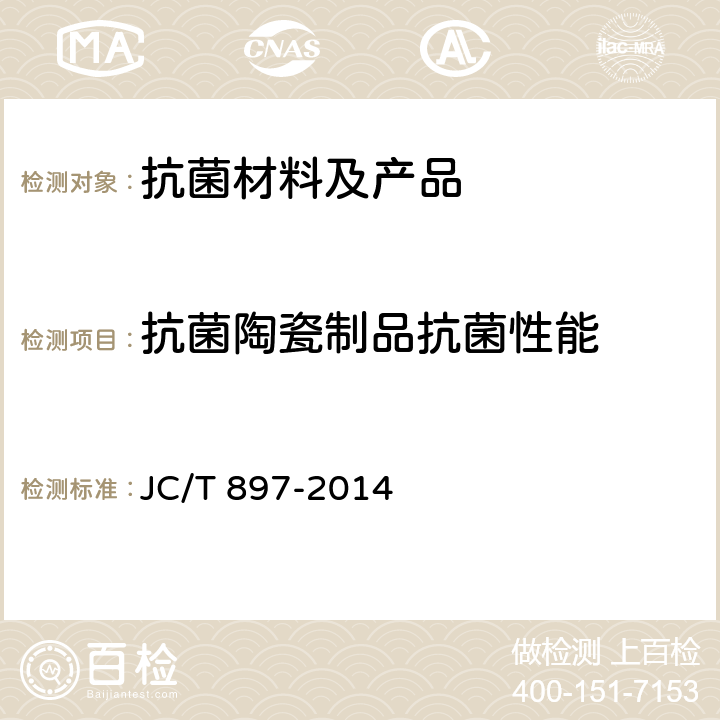 抗菌陶瓷制品抗菌性能 JC/T 897-2014 抗菌陶瓷制品抗菌性能