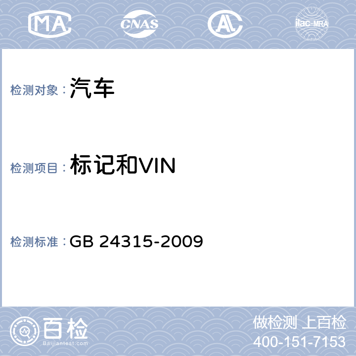 标记和VIN 校车标识 GB 24315-2009