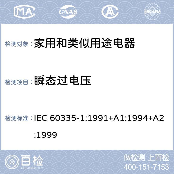 瞬态过电压 家用和类似用途电器的安全 第1部分：通用要求 IEC 60335-1:1991+A1:1994+A2:1999 14