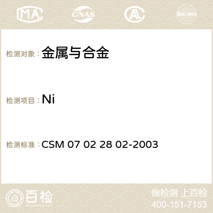 Ni 《低合金钢-镍含量的测定-丁二酮肟沉淀分离EDTA滴定法》 CSM 07 02 28 02-2003