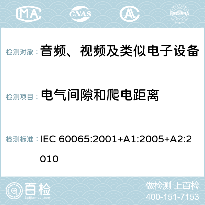 电气间隙和爬电距离 音频、视频及类似电子设备安全要求 IEC 60065:2001+A1:2005+A2:2010 13