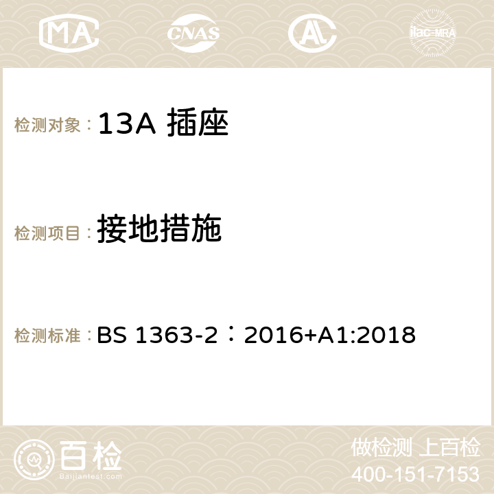 接地措施 13A 插头，插座，插座转换器及连接单元 第2部分： 带开关和不带开关插座规范 BS 1363-2：2016+A1:2018 10