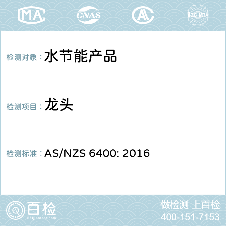 龙头 水节能产品等级与标记 AS/NZS 6400: 2016 4