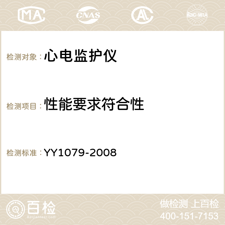 性能要求符合性 心电监护仪 YY1079-2008 5.2