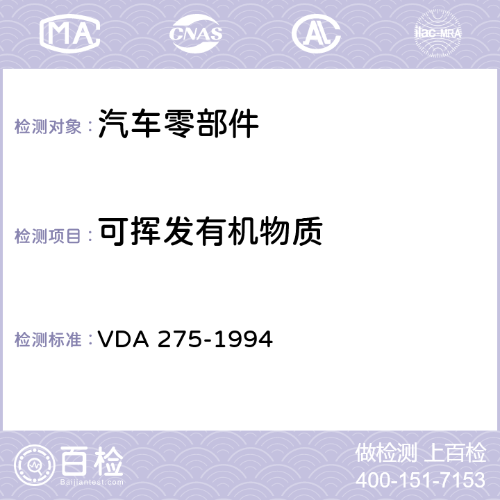 可挥发有机物质 改良瓶法测定汽车内饰材料中甲醛释放量 VDA 275-1994