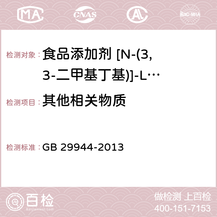 其他相关物质 食品安全国家标准食品添加剂N-[N-(3,3-二甲基丁基)]-L-α-天门冬氨-L-苯丙氨酸4-甲酯（纽甜） GB 29944-2013 附录A.5