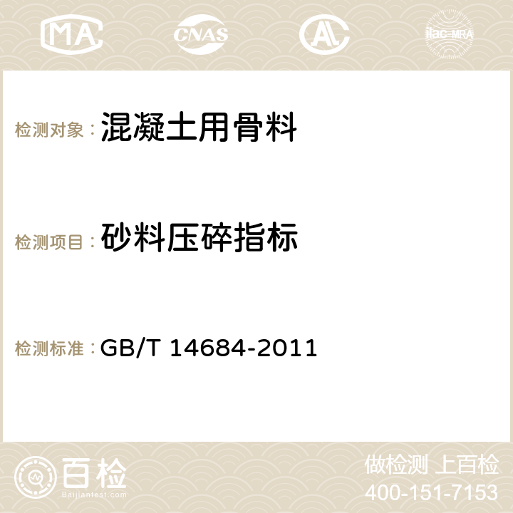 砂料压碎指标 建设用砂 GB/T 14684-2011 7.13.2