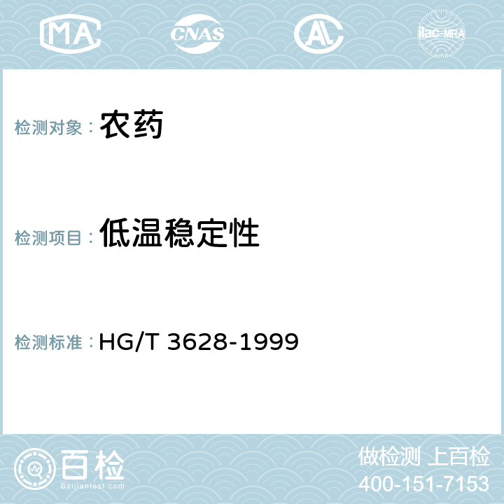 低温稳定性 氯氰菊酯乳油 HG/T 3628-1999 4.7
