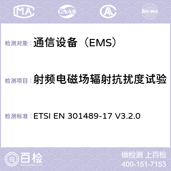 射频电磁场辐射抗扰度试验 电磁兼容性和无线电频谱管理（ERM ） ，电磁兼容（ EMC）标准的无线电设备，第17部分：用于宽带数据传输系统的特定条件 ETSI EN 301489-17 V3.2.0 7.2