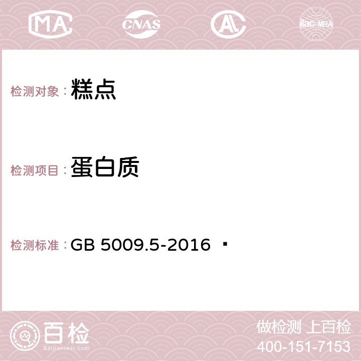 蛋白质 食品安全国家标准 食品中蛋白质的测定 GB 5009.5-2016  